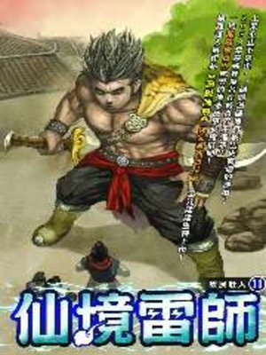 cover image of 仙境雷師11
